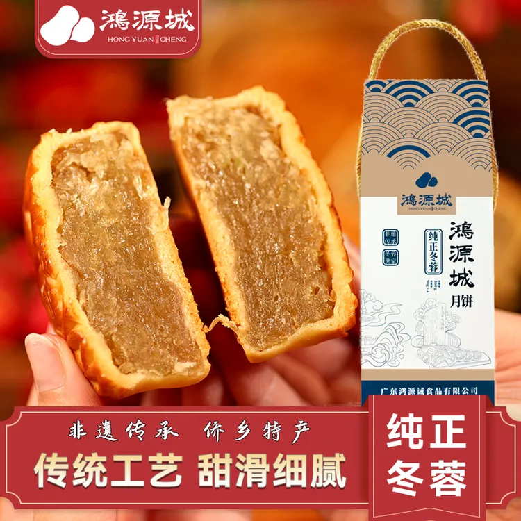 鸿源城台山冬蓉 冬翅月饼 中秋月饼好礼  清甜软滑  400克/提