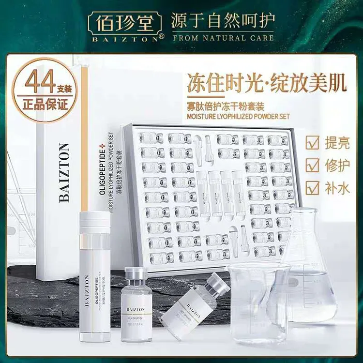 佰珍堂寡肽奢护冻干粉套装20对➕4支精华2盒补水