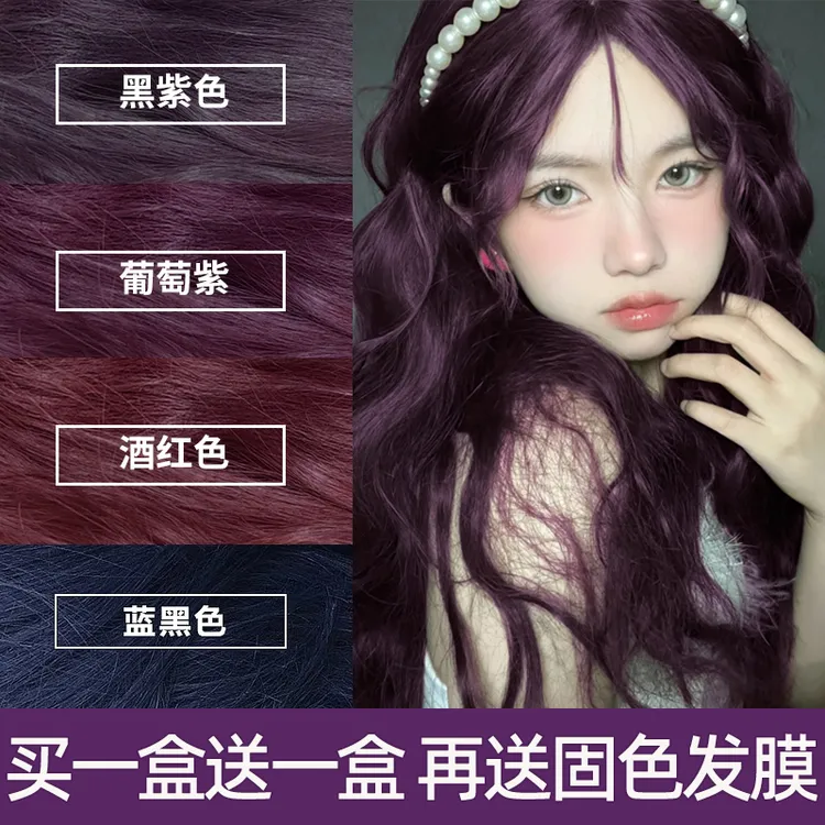 葡萄紫染发剂膏流行色黑加仑紫薄藤紫显白树莓红自己在家染发学生
