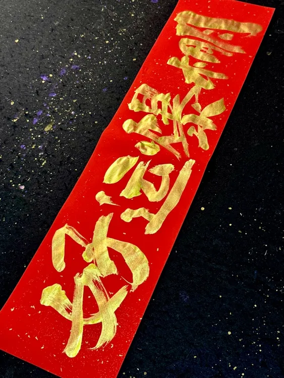 2025新年春联手写