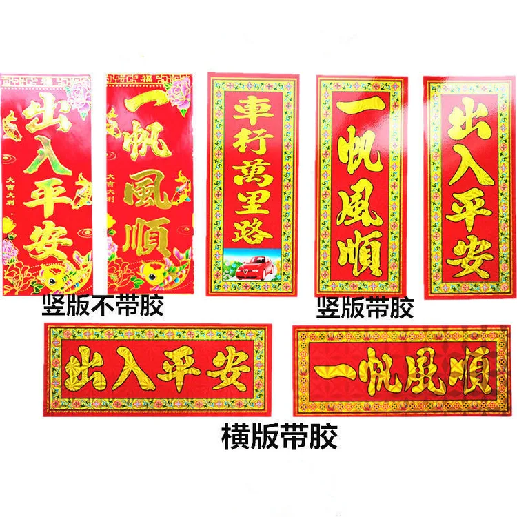 车贴贴画新款出入平安珲春小汽车平安帖带胶过年一帆风顺喜庆贴