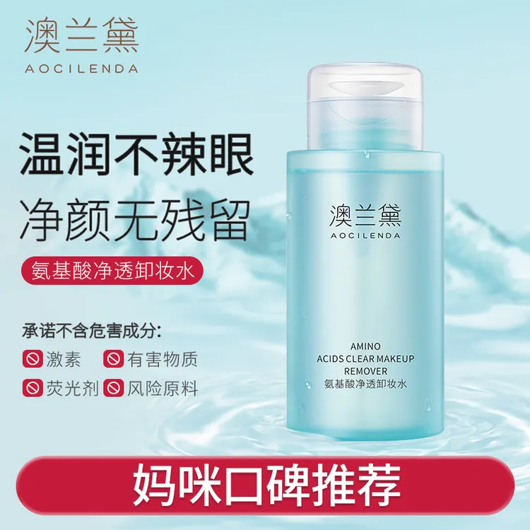 澳兰黛卸妆水准孕妇氨基酸卸妆液深层清透净颜眼唇可用卸妆水推荐