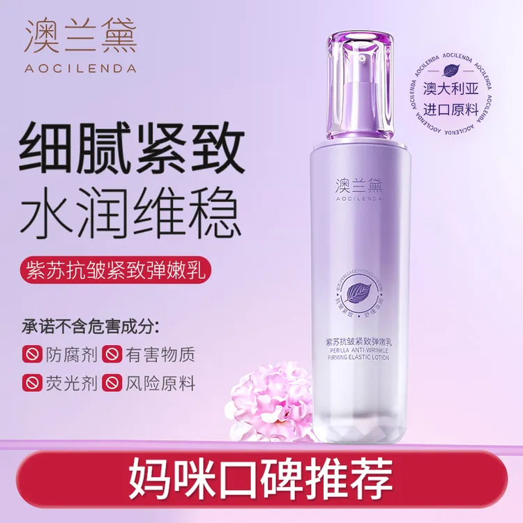 澳兰黛准孕妇紫苏乳液抗皱紧致弹嫩可用保湿补水乳霜护肤品推荐