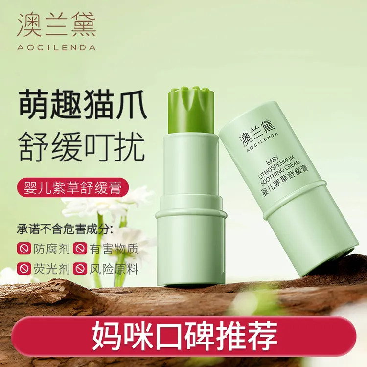 【直播间专属】澳兰黛婴儿紫草膏宝宝清凉呵护舒缓膏准孕妇可用便携