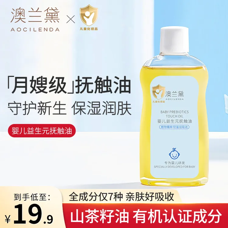 【纯油体系】澳兰黛抚触油新生儿按摩油宝宝专用婴儿bb滋润呵护肌肤