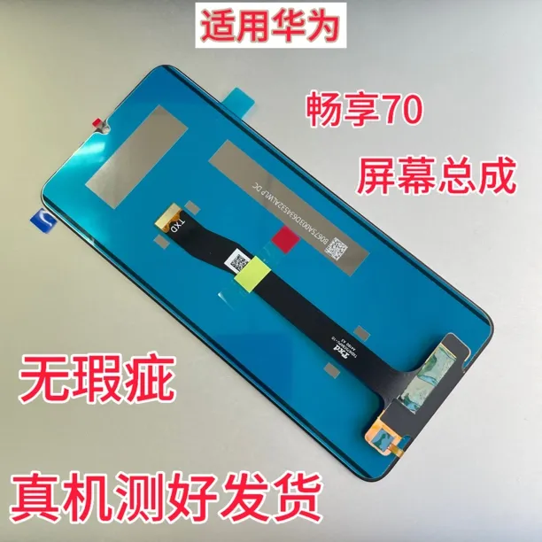 适用于华为畅享70 屏幕总成 FGD-AL00触摸内外一体总成带框显示屏