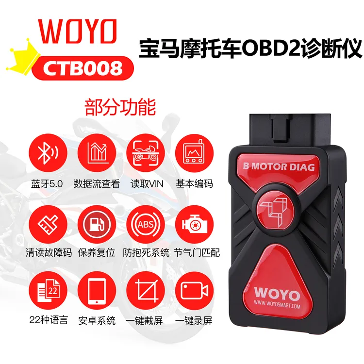 WOYO宝马摩托车OBD检测仪保养里程节气门复位油门匹配安卓款诊断
