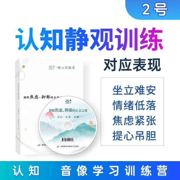 2号：摆脱焦虑，情绪管理训练教学dvd