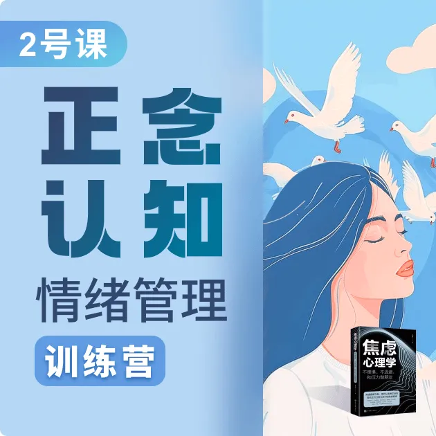 2号：情绪管理训练营：摆脱焦虑（注意接收短信）j-a
