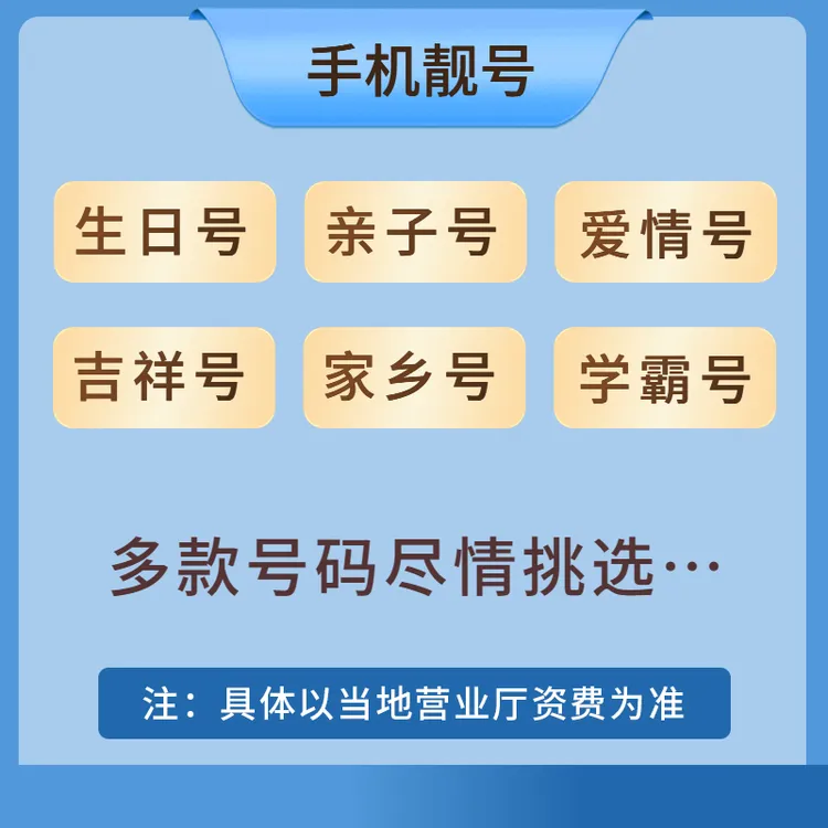 （仅限河北区用户 一分钱预约）百万号码等您来挑号卡套餐