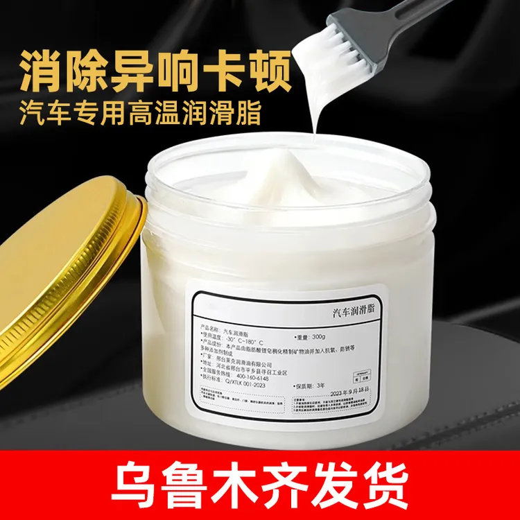 新疆包邮汽车润滑脂车门异响白色润滑油限位器铰链天窗轨道轴承剂