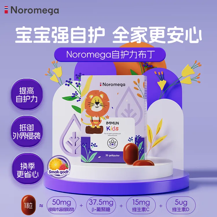 【效期至26年3月】Noromega儿童布丁接骨木莓3盒 莓果味体质力