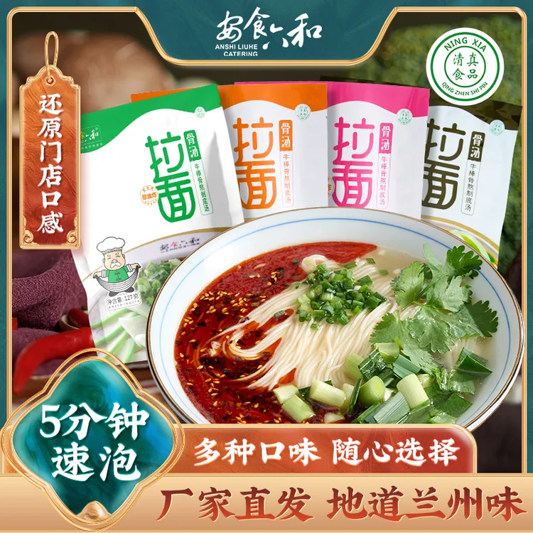 安食六和 清真袋装牛骨汤拉面兰州牛肉拉面速食泡面夜宵8包*127g