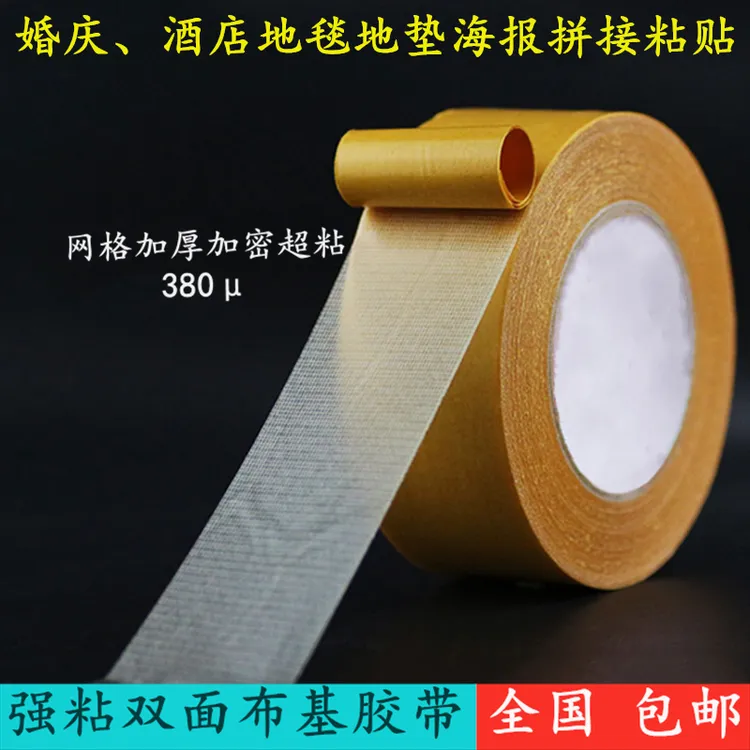 布基双面胶网格布基胶带地毯胶粘接皮革布料透明加厚酒店春节对联