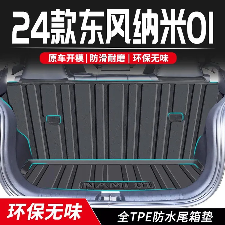 24款东风纳米01后备箱垫TPE尾箱垫子专用车内饰装饰用品改装配件/
