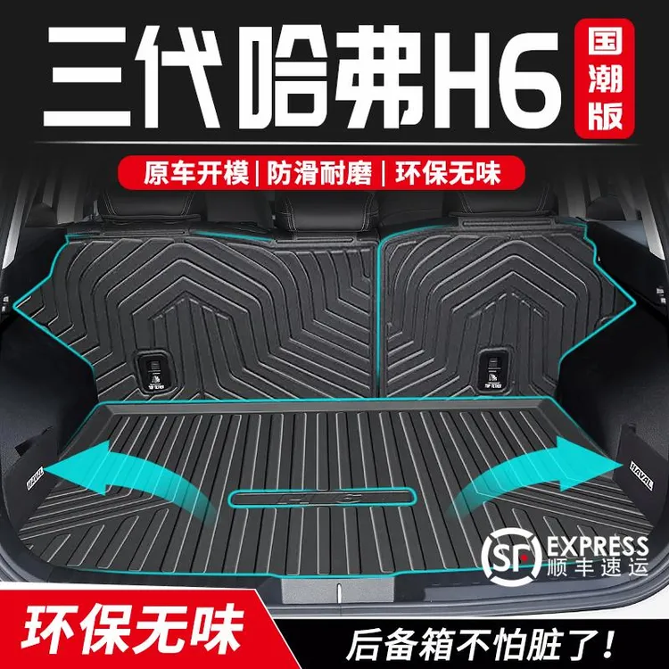 24款哈弗h6后备箱垫哈佛尾箱垫子3第三代max汽车内装饰用品国潮版