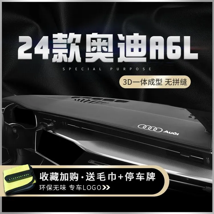 适用2024款一汽奥迪A6L中控仪表台防晒避光垫A7汽车内饰装饰用品