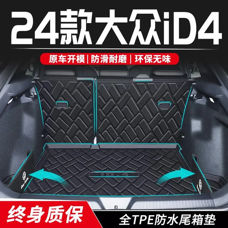 24款一汽大众id4后备箱垫TPE尾箱垫子4X汽车内装饰用品CROZZ专用/