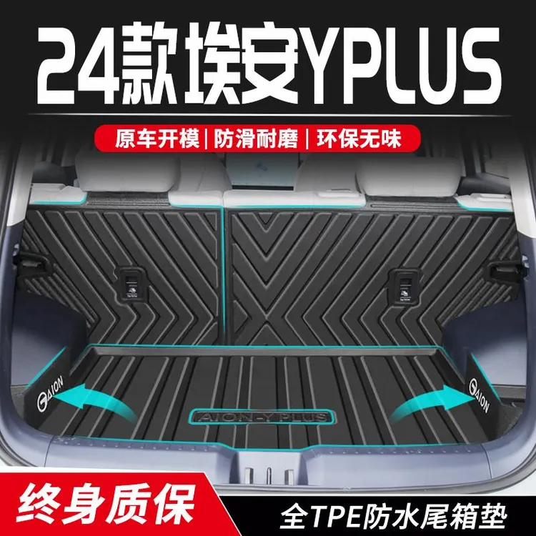 2024款广汽传祺埃安YPLUS后备箱垫尾箱垫汽车内饰用品专用改装件/