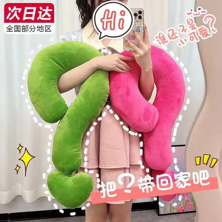 「超萌好物」女生毛绒娃娃公仔问号