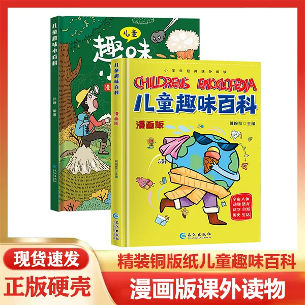 少儿经典趣味百科 漫画版科普百科全书 精装绘本 观察力好奇心