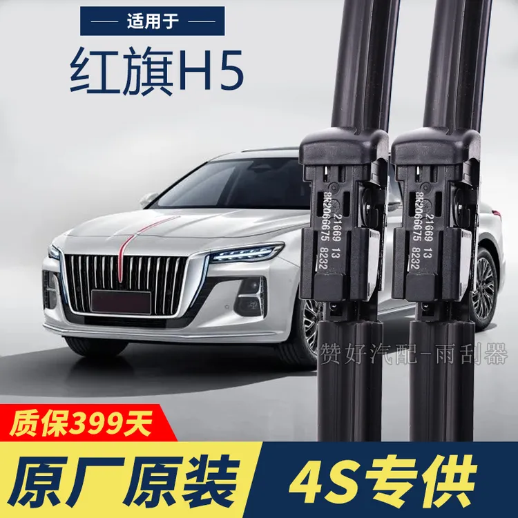 红旗H5专用雨刮器原厂原装无骨前后雨刷新老款前窗高清静音雨刷