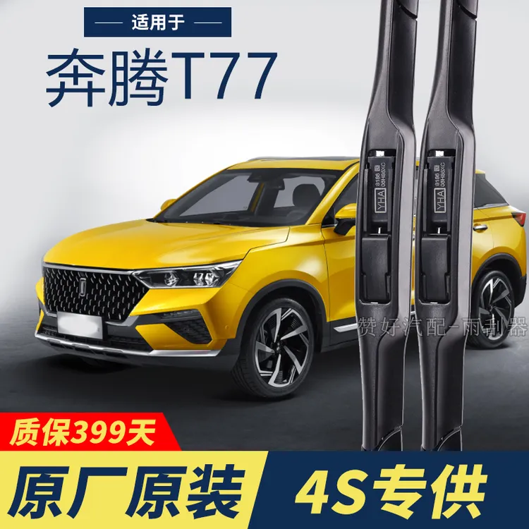 奔腾T77专用雨刮器原厂原装无骨前雨刷新老款前窗高清静音雨刷器