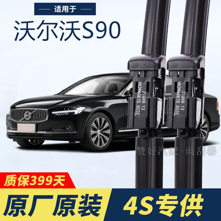 沃尔沃S90专用雨刮器原厂原装无骨前后雨刷新老款前窗高清静音雨
