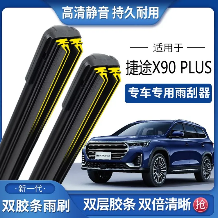 适用于捷途X90 plus双胶条雨刮器双胶条雨刷静音耐用前后无骨雨刷