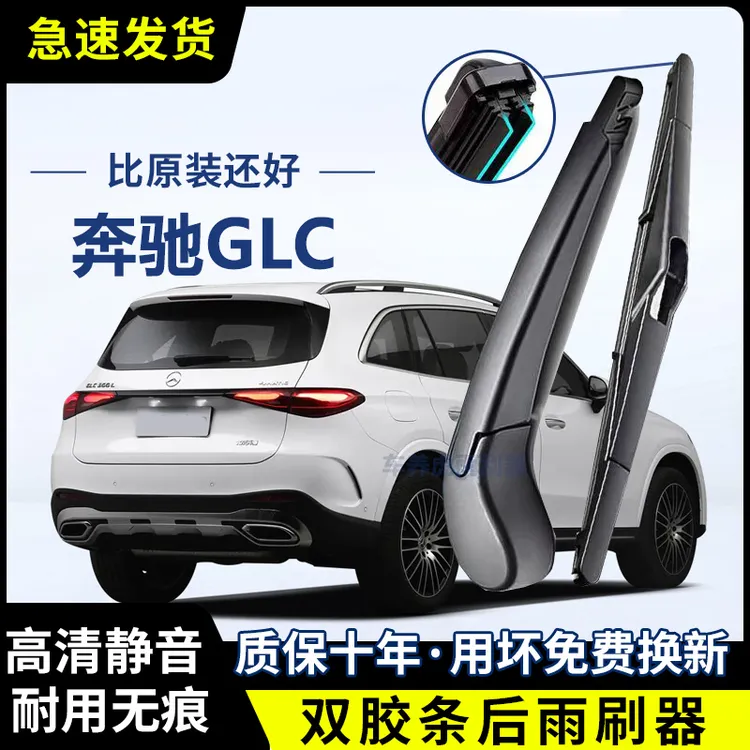 奔驰GLC专用双胶条后雨刷后挡风雨刮条高清前后雨刮片后摇臂总成