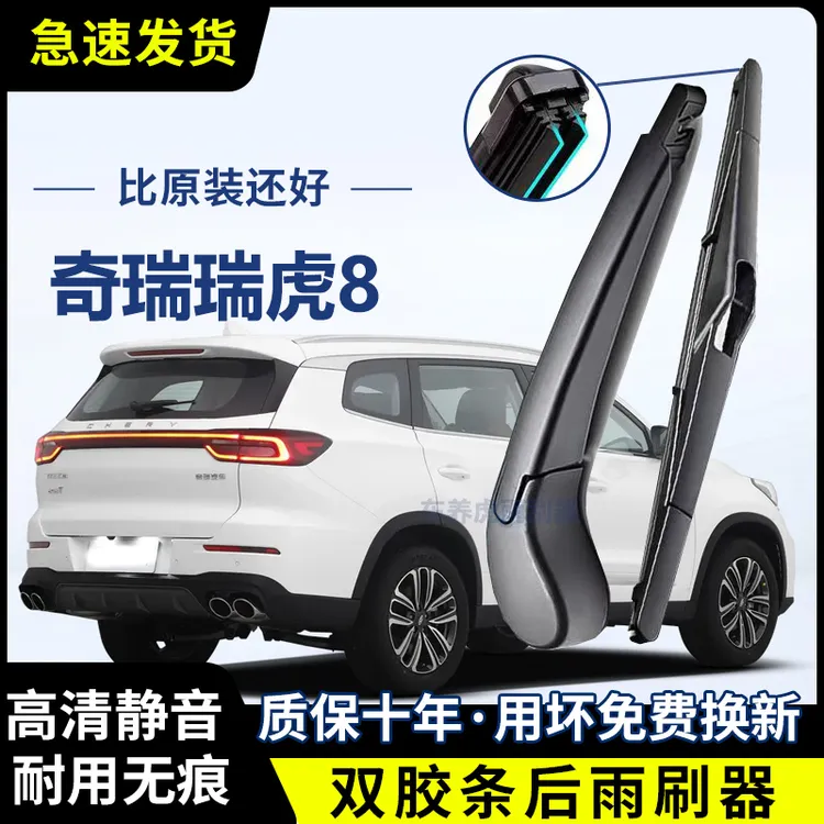奇瑞瑞虎8双胶条后雨刷后挡风雨刮条高清前后雨刮片后摇臂总成