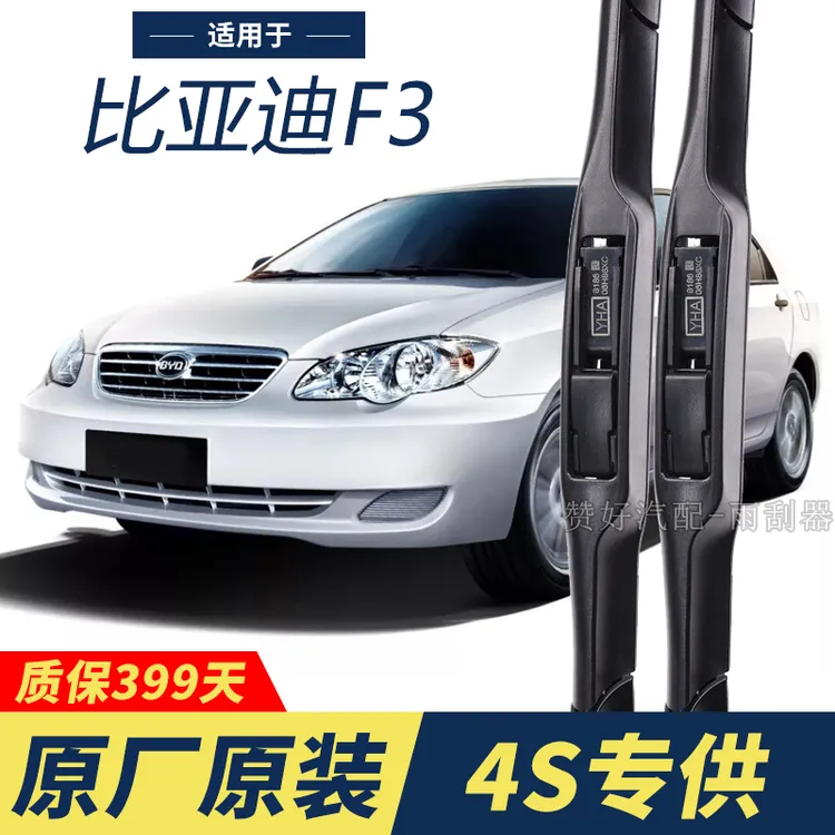 比亚迪F3专用雨刮器原厂原装无骨前雨刷新老款前窗高清静音雨刷器