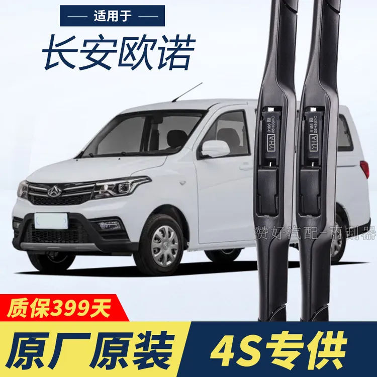 长安欧诺专用雨刮器原厂原装无骨前后雨刷新老款前窗高清静音雨刷
