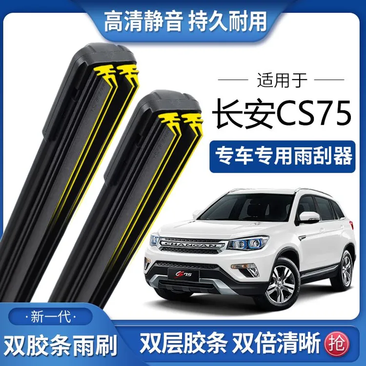 适用于长安CS75双胶条雨刮器双胶条雨刷静音耐用前后无骨雨刷片