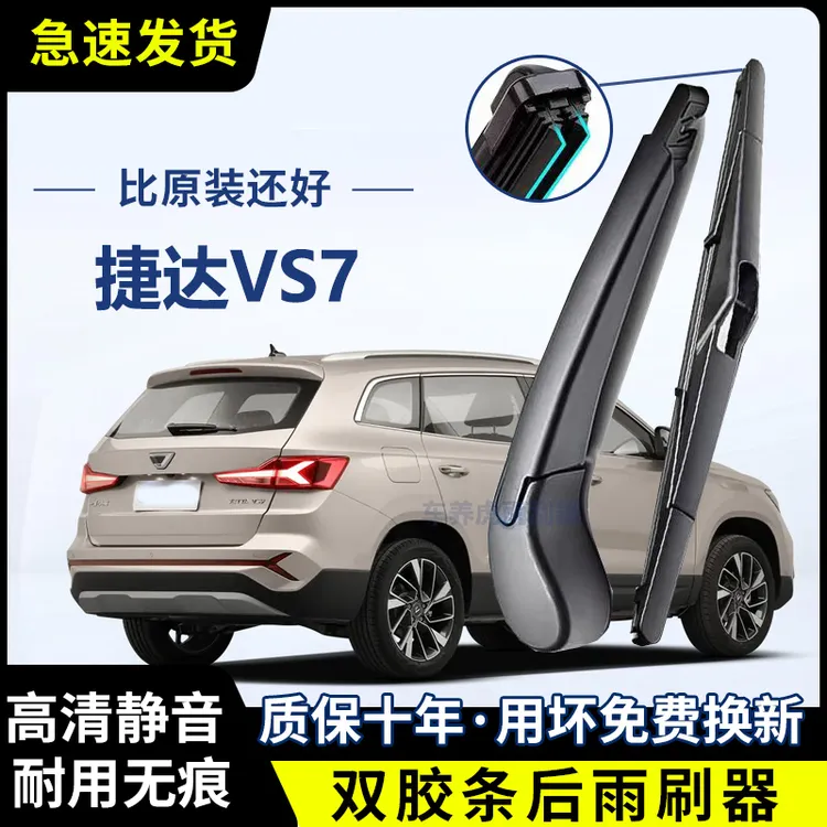 捷达VS7专用双胶条后雨刷后挡风雨刮条高清前后雨刮片后摇臂