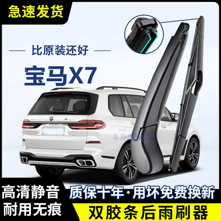 宝马X7专用双胶条后雨刷后挡风雨刮条高清前后雨刮片后摇臂总成