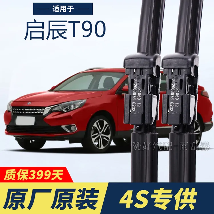 启辰T90专用雨刮器原厂原装无骨前后雨刷新老款前窗高清静音雨刷