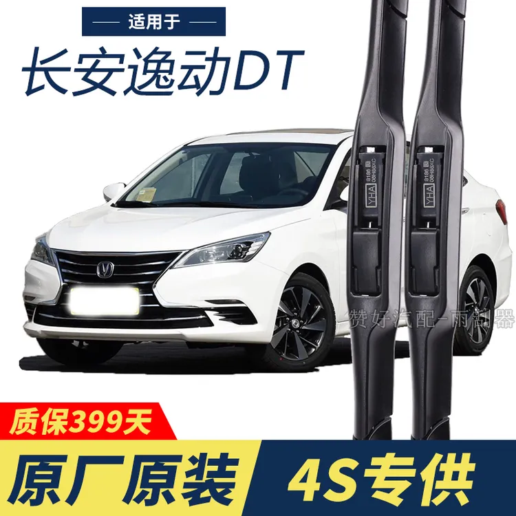 长安逸动DT专用雨刮器原厂原装无骨前后雨刷新老款前窗高清静音雨