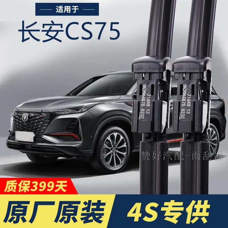 长安CS75专用雨刮器原厂原装无骨前后雨刷新老款前窗高清静音雨刷