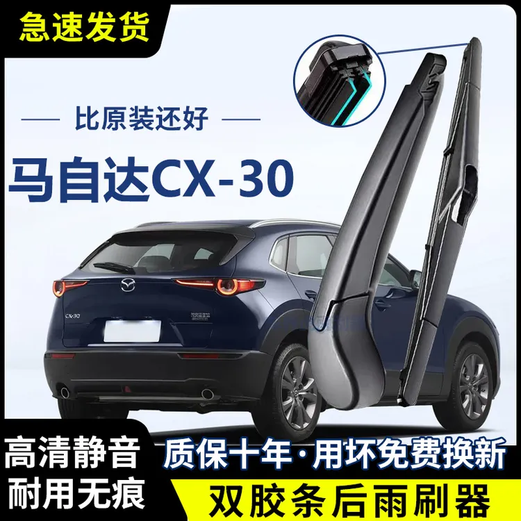 马自达CX-30双胶条后雨刷后挡风雨刮条高清前后雨刮片后摇臂总成