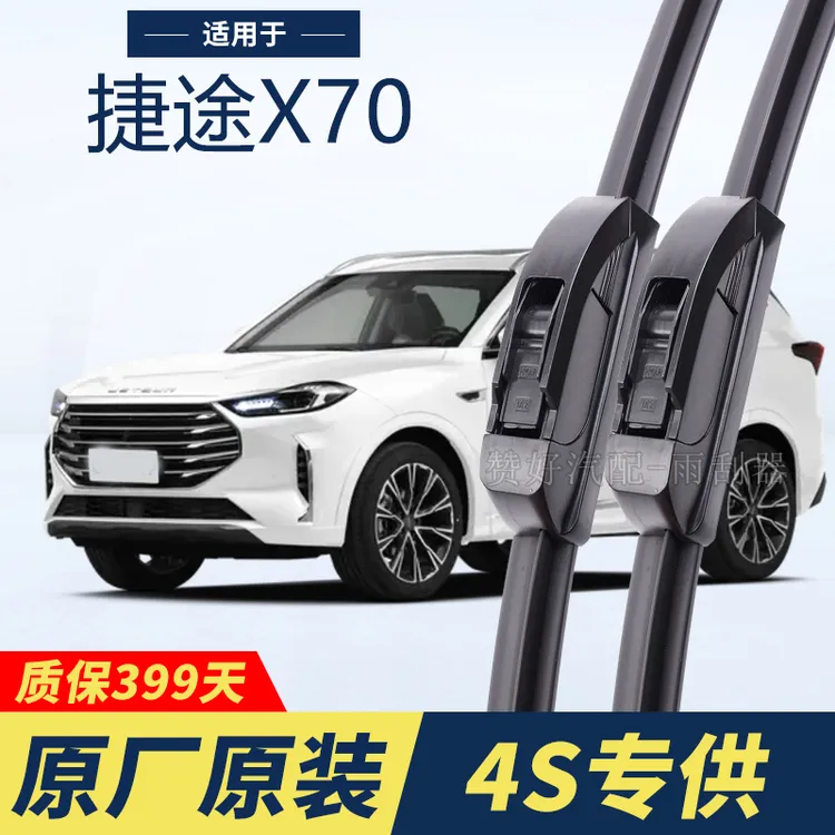 捷途X70专用雨刮器原厂原装无骨前后雨刷新老款前窗高清静音雨刷