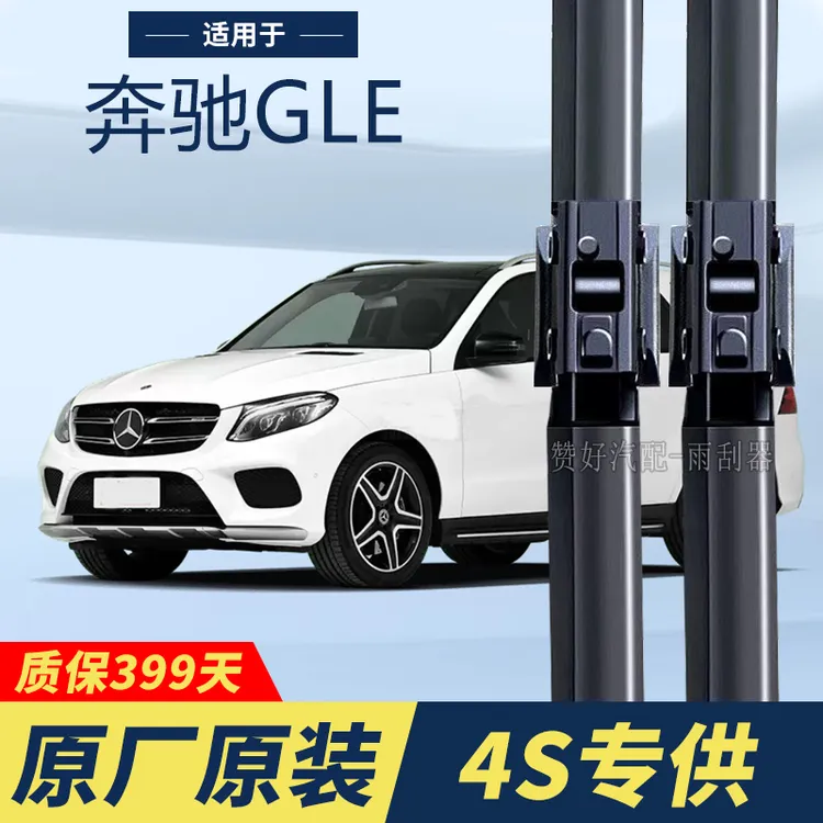 奔驰GLE专用雨刷器GLE320/350雨刮片GLE400/450雨刷器原装原厂