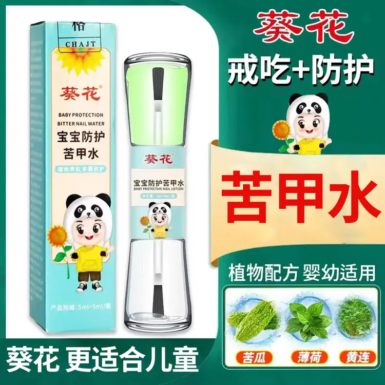 葵花苦甲水戒吃手咬手指指甲儿童宝宝断奶苦瓜水
