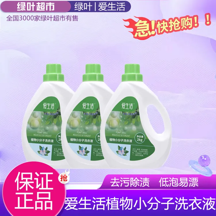 绿叶爱生活植物洗衣液内衣裤浓缩无荧光剂专用除菌去渍2kg家庭装