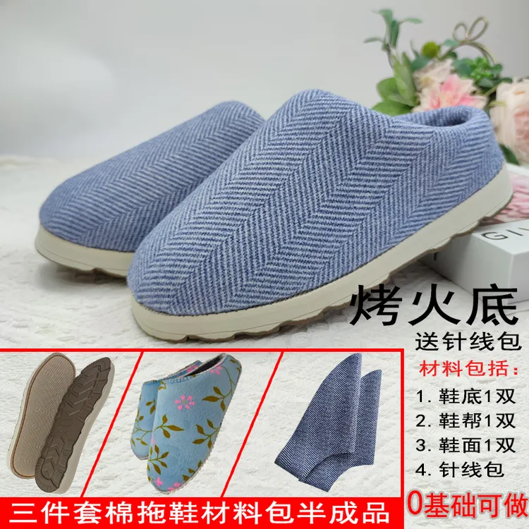 暖奴【拖鞋材料包烤火底】居家暖手工棉拖鞋三件套鞋底帮面送针线包