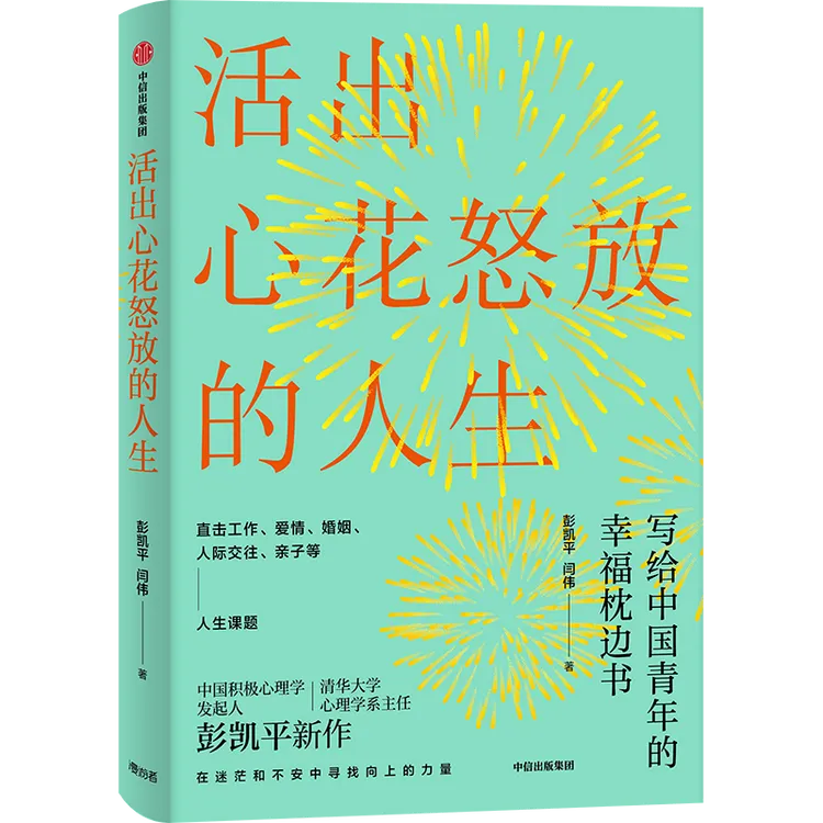 [赠正版有声书]活出心花怒放的人生  彭凯平作品