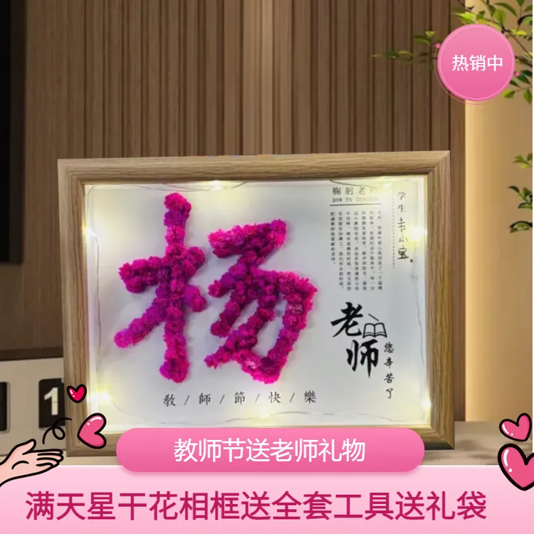 教师节礼物送老师姓氏相框套装diy手工满天星材料包男女生送老师