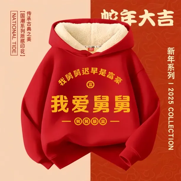 【我爱舅舅】红色喜庆衣服儿童文字连帽卫衣冬季加厚男童女童拜年服