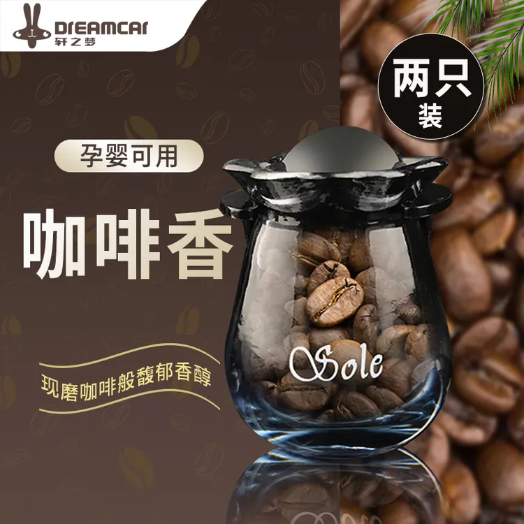咖啡豆车载香薰车饰香水汽车空调出风口装饰高档香薰香氛持久淡香
