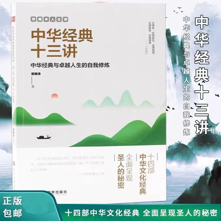 正版郭继承人生课中华经典十三讲正版网红教授血力作阐释十四部